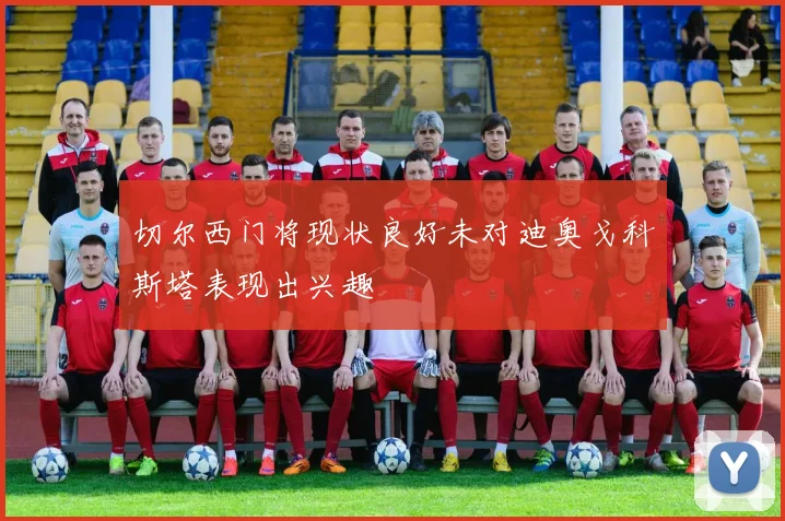 切尔西门将现状良好未对迪奥戈科斯塔表现出兴趣