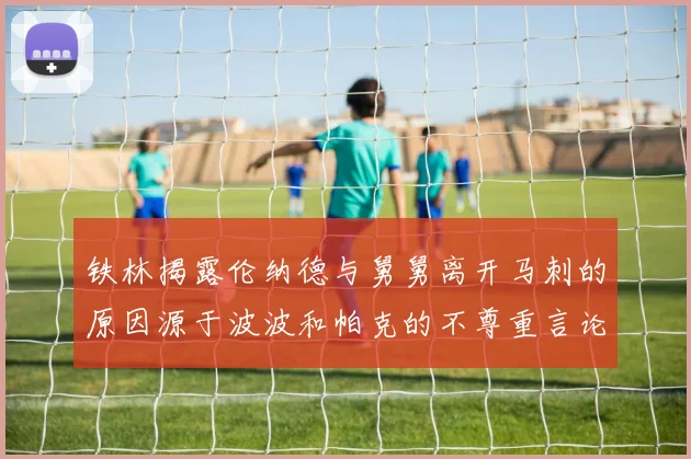 铁林揭露伦纳德与舅舅离开马刺的原因源于波波和帕克的不尊重言论