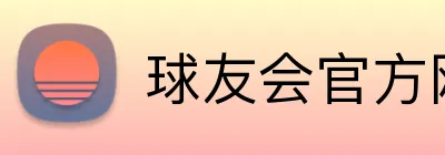 球友会官方网页版 Logo